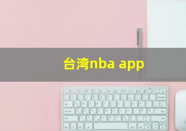 台湾nba app